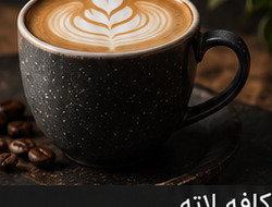 آیس لاته